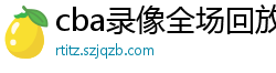 cba录像全场回放